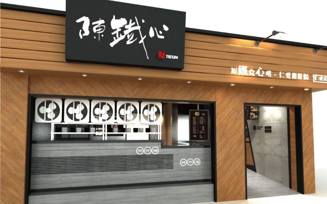 陳鐵心空間設計