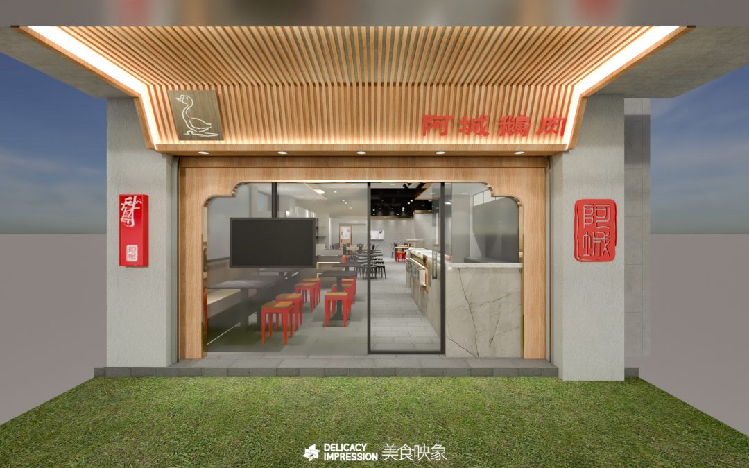 阿城鵝肉空間設計