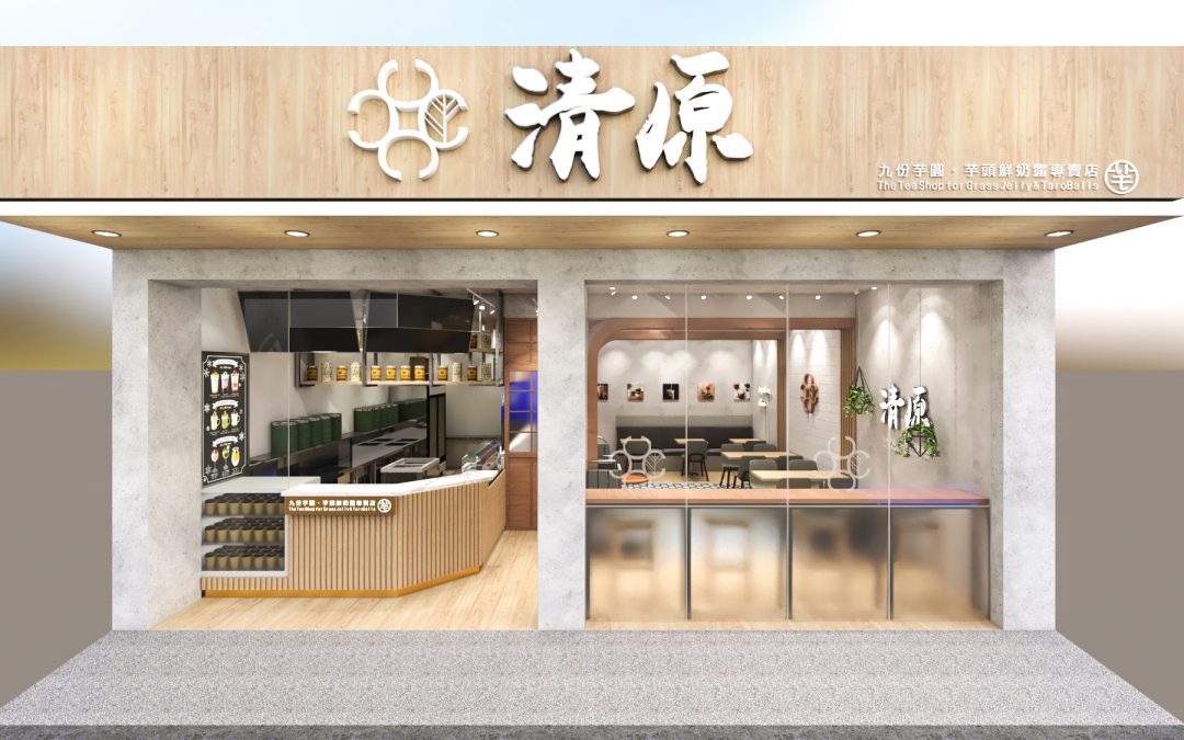 清原茶飲空間設計