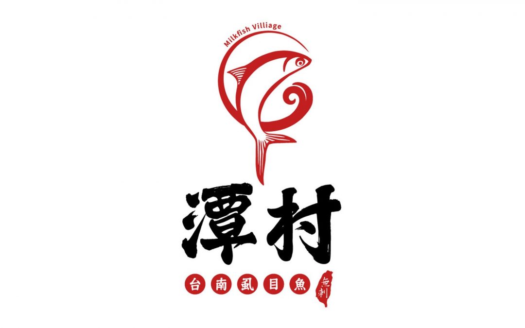 潭村虱目魚